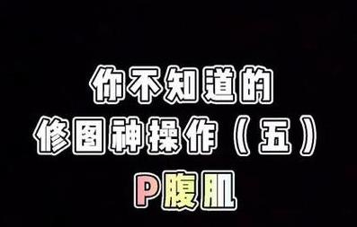 怎么p肌肉照