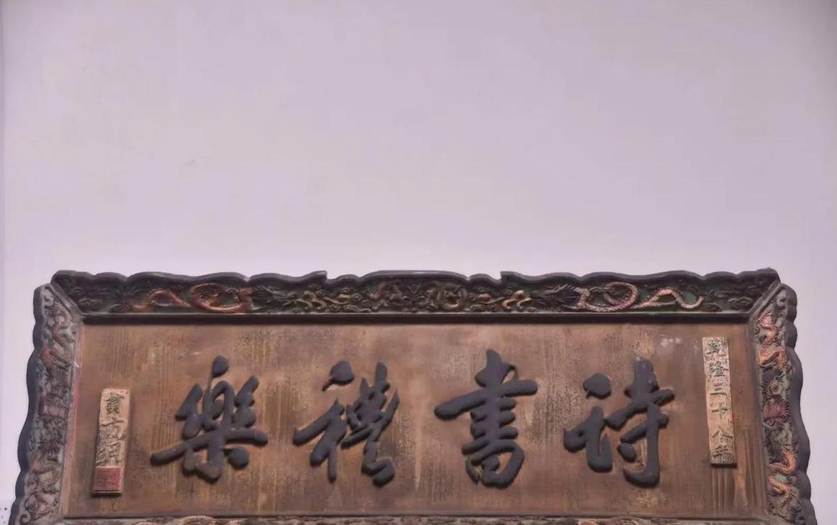 诗书礼乐之门