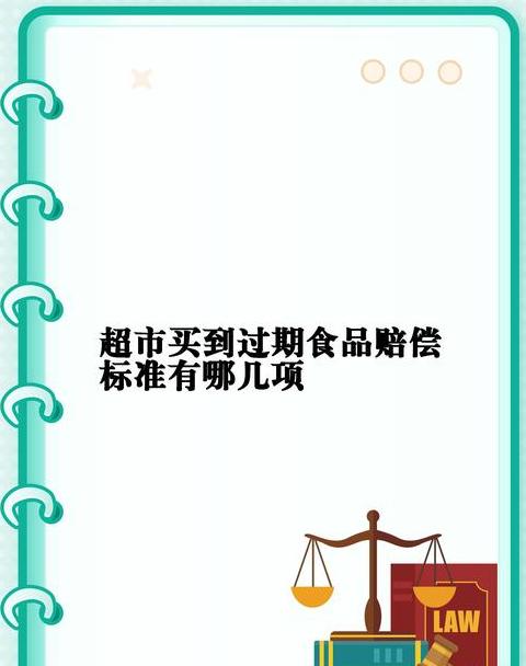 过期商品不足1元赔偿规定
