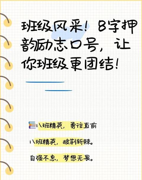 八班简短口号
