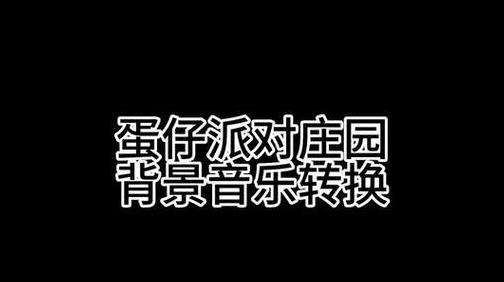 蛋仔派对庄园音乐怎么换
