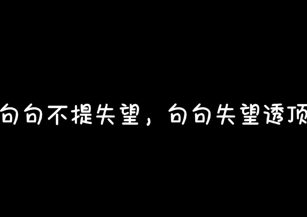 表达失望与无奈的句子