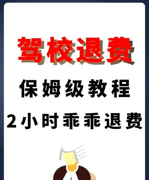 驾校退费怎么办