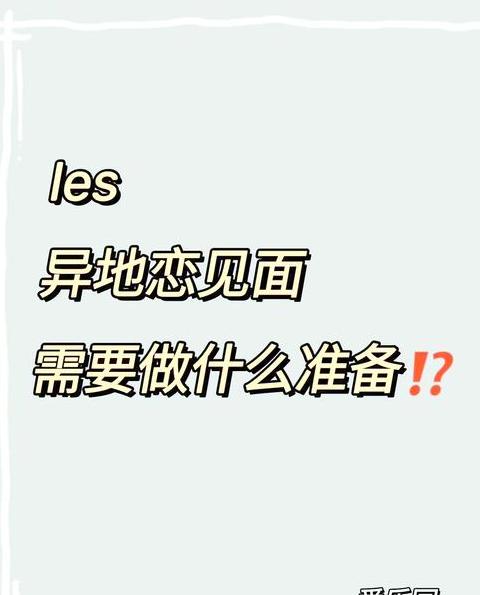 异地恋见面准备什么