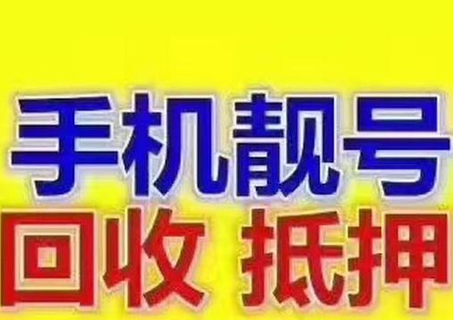 靓号回收估价查询