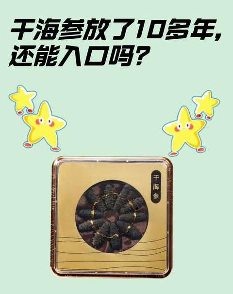 海参放了好多年还能吃吗