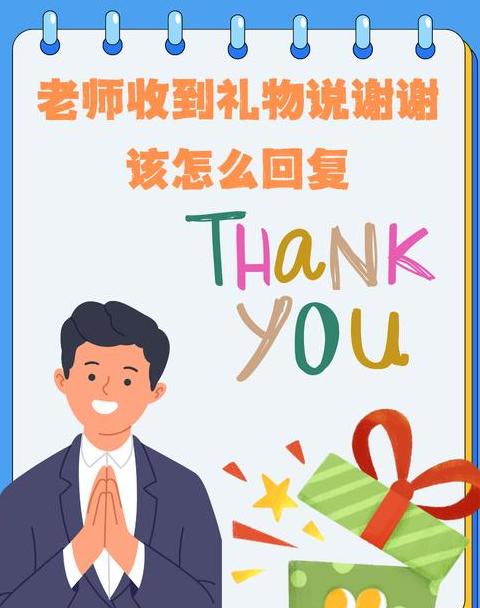 老师收到礼物后的态度