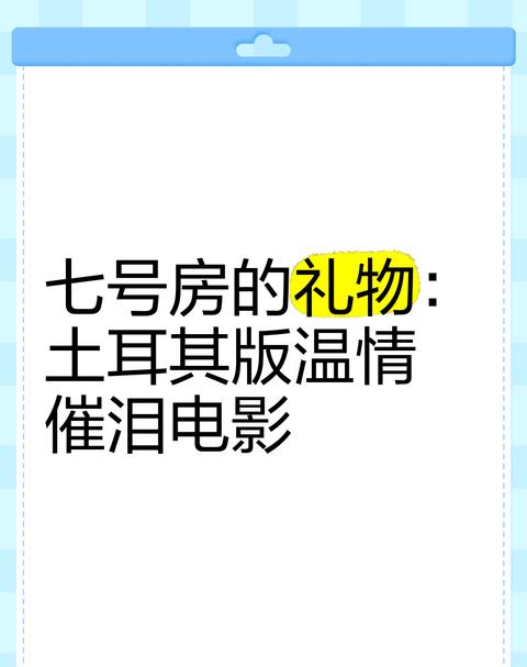 七号房的礼物讲什么
