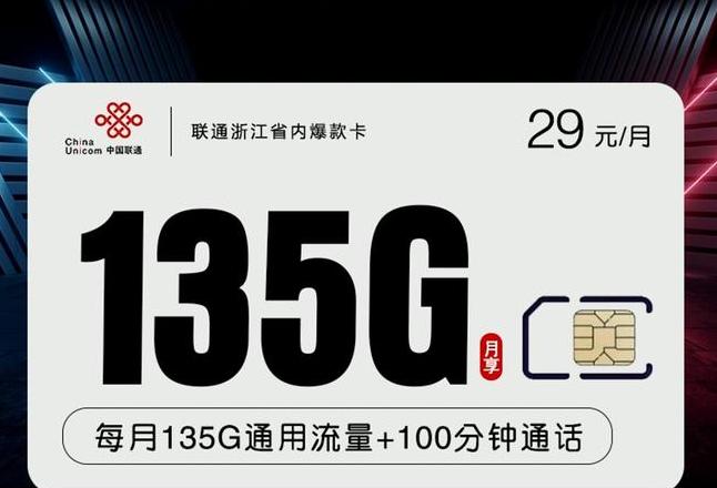 联通29元135g套餐靠谱吗