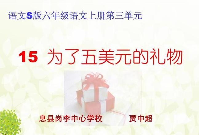 五美元的礼物原文
