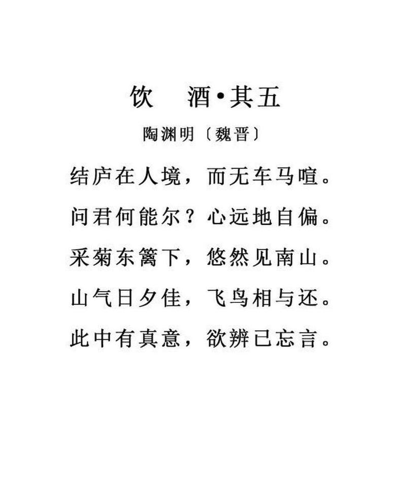 饮酒晋陶渊明的古诗词