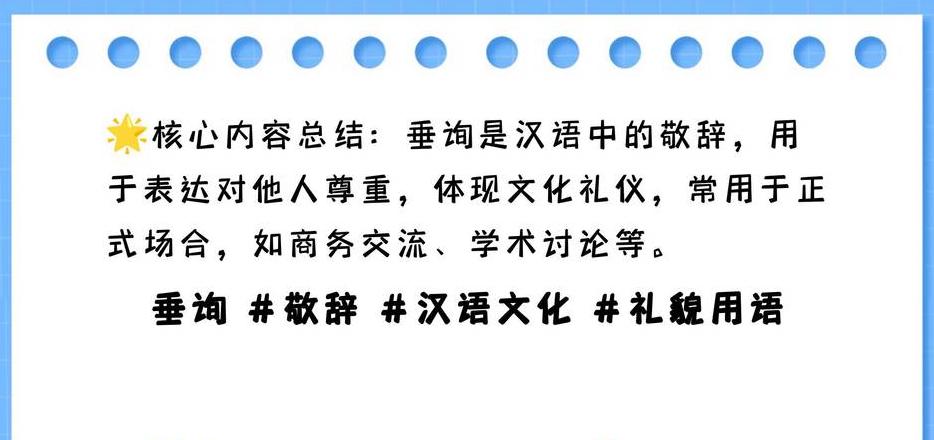 敬辞类垂询的意思