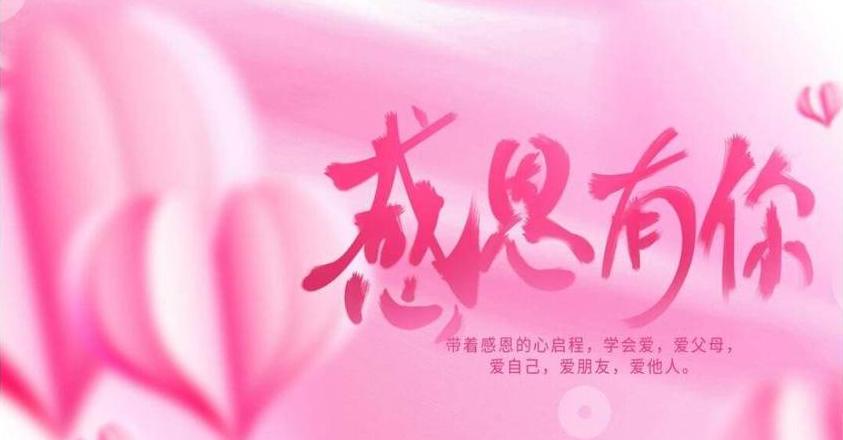 感恩馈赠