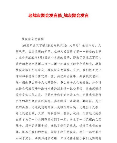 战友聚会发言稿精选：军旅情谊，再聚首时