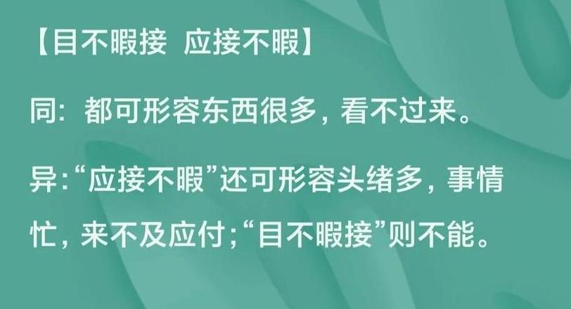 目不暇接 释义