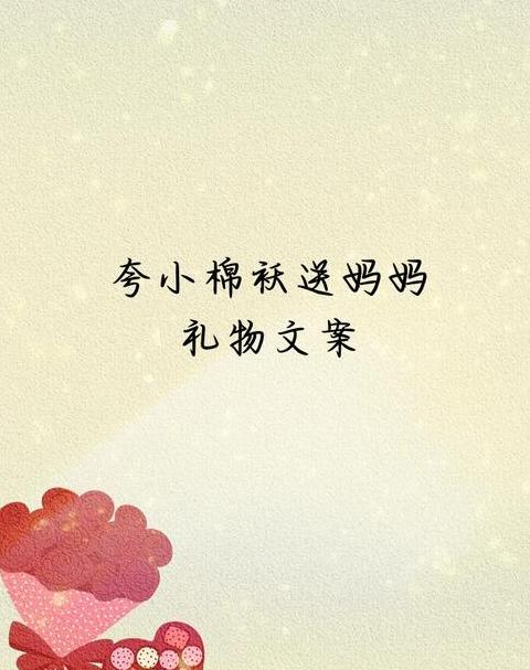 宝贝送的母亲节礼物说说