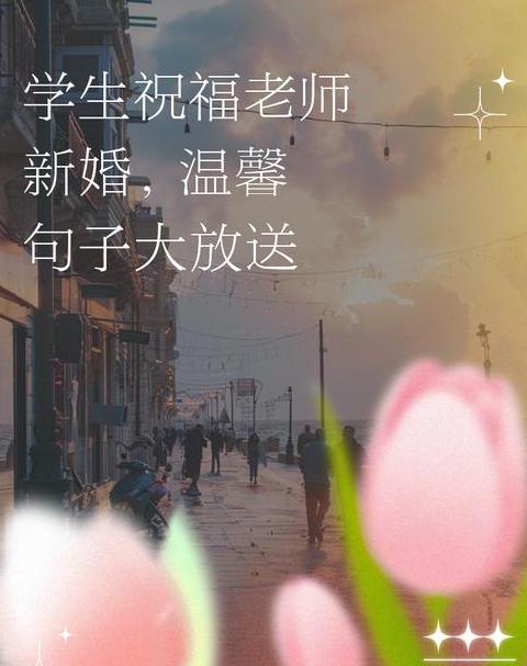 祝贺老师新婚快乐的句子