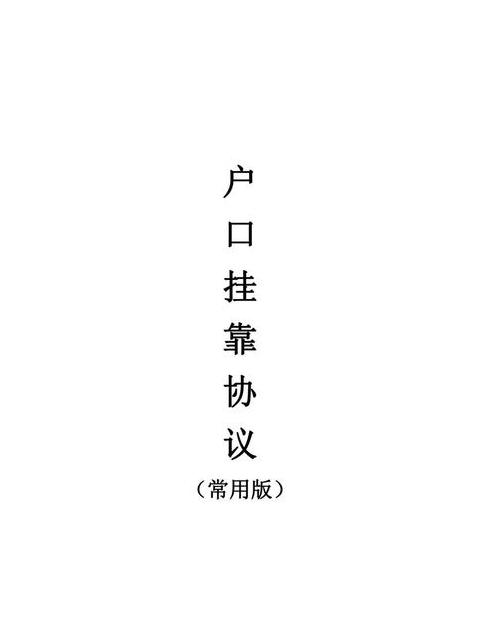 挂靠户籍对原户主有影响吗