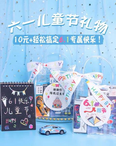 六一送给全班孩子的礼物