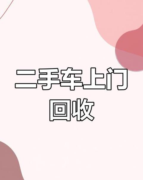 上门回收汽车
