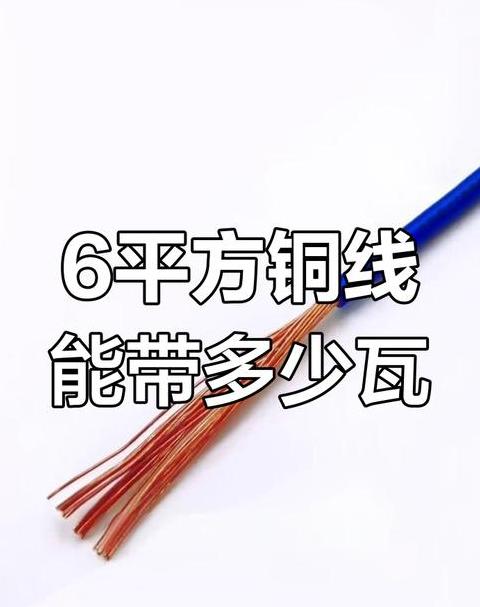 护套线6平方米可以带多大瓦数