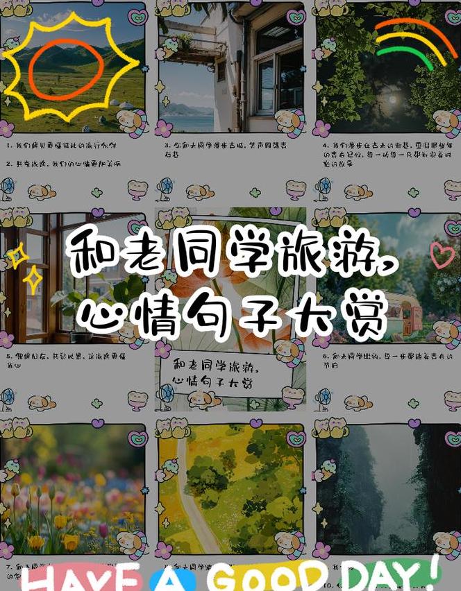 同学一起旅游的佳句