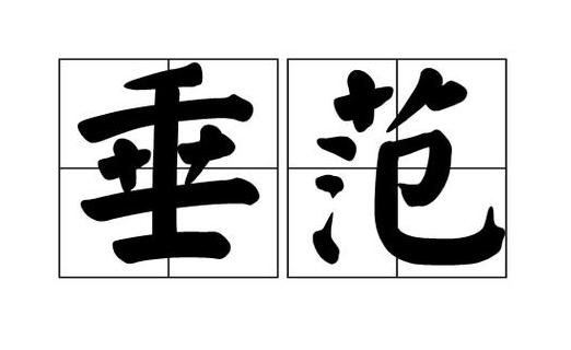 垂范什么什么