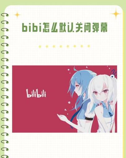 手机b站如何彻底关闭弹幕