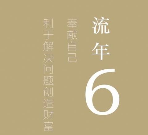流年数字6什么意思