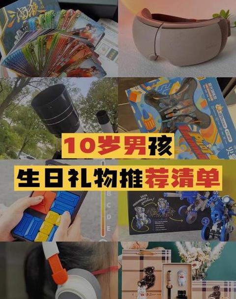 十多岁的小男孩喜欢什么礼物