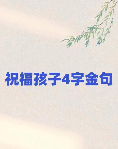 2024给孩子的祝福语怎么写