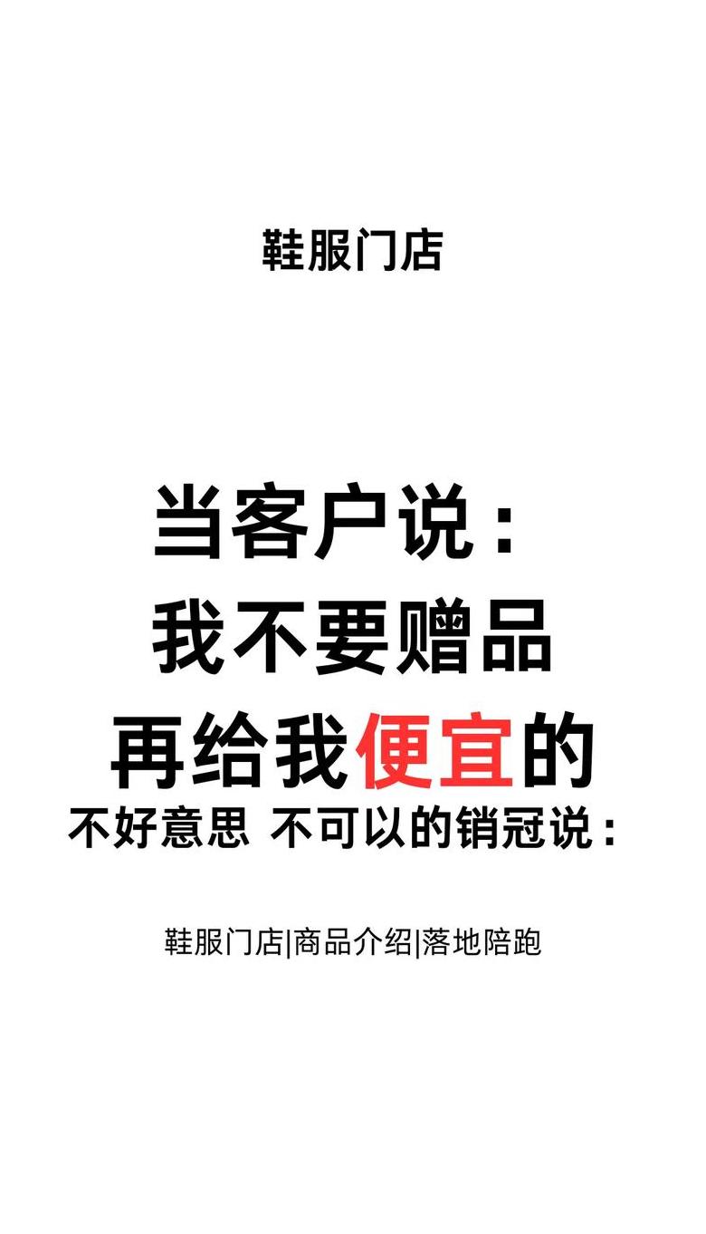 客户买东西要赠品怎么应对