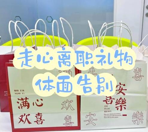 离职了送什么小礼物比较好