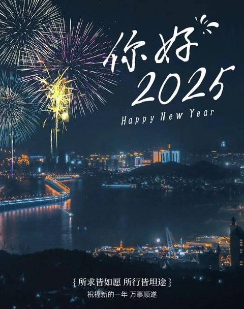 2025祝福语简短大气