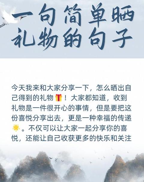 晒礼物发朋友圈怎么说简短