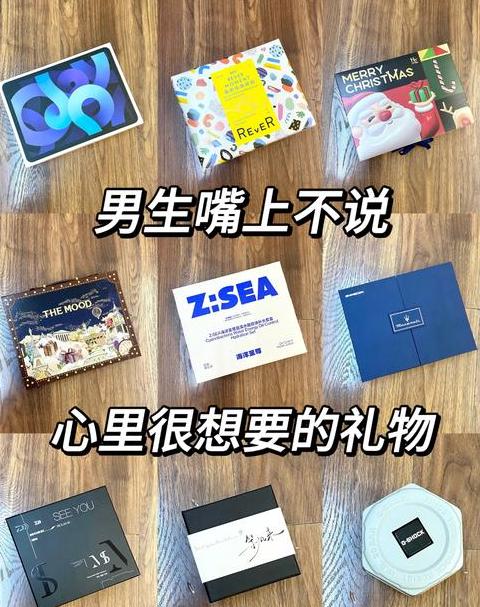 男生想要的礼物是什么