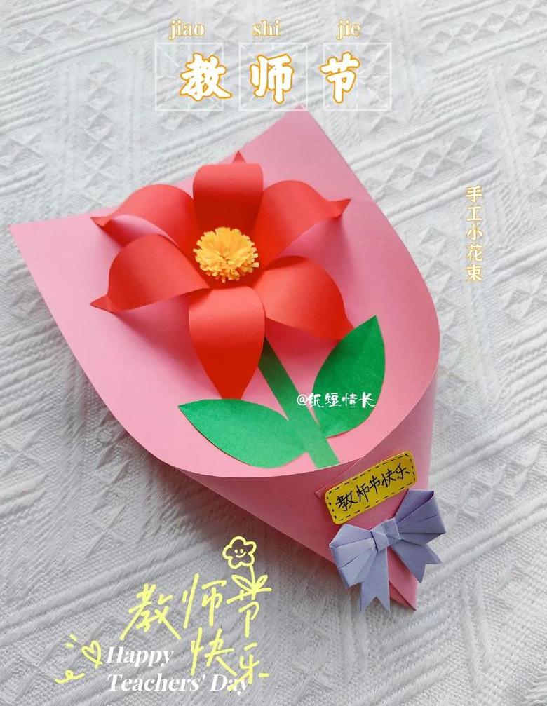 手工礼物送老师简单的花束