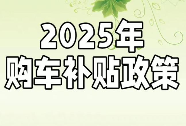 深圳购车补贴2025年最新政策