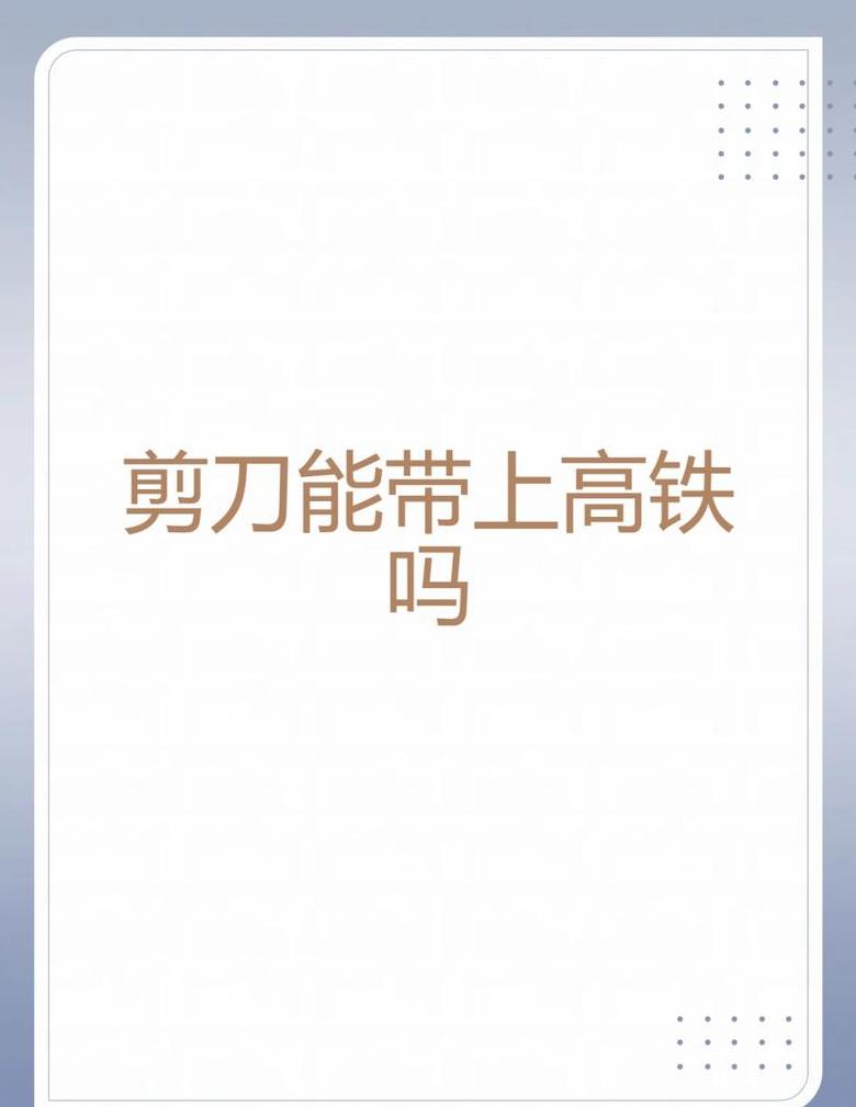 高铁过安检小剪刀可以带吗