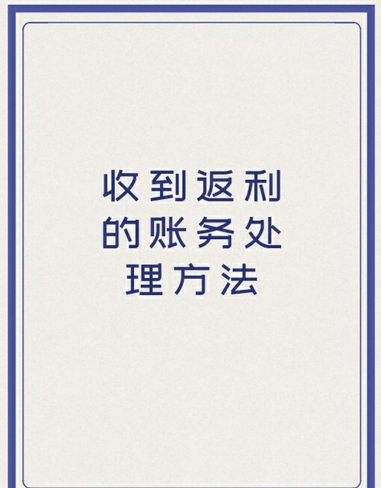 销售返利做账技巧