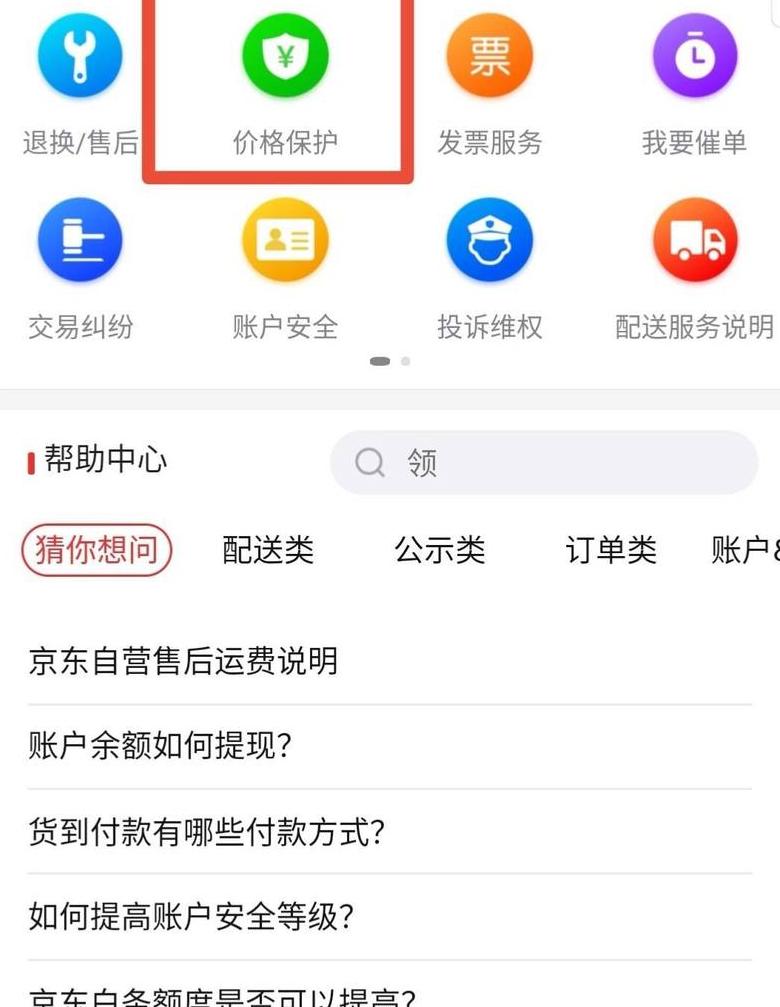 京东一键保价在哪里申请呢