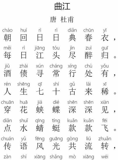 曲江二首其二唐杜甫带拼音