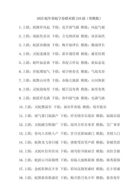 2025蛇年全套春联