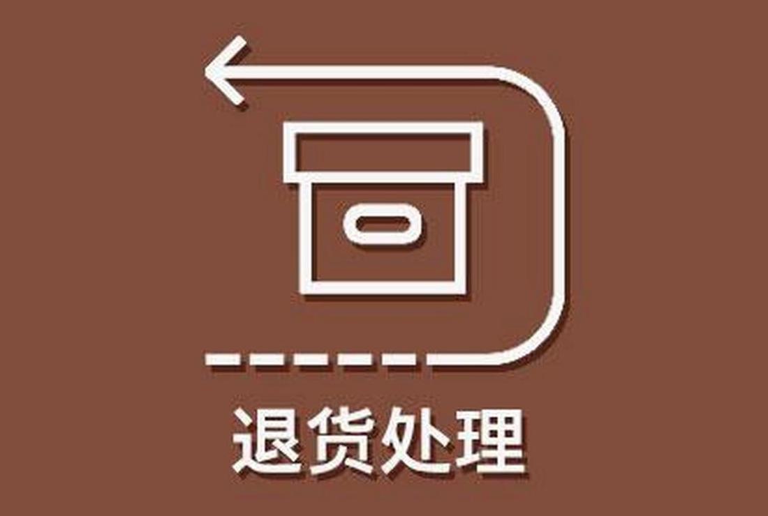 退货的时候赠品忘记退了