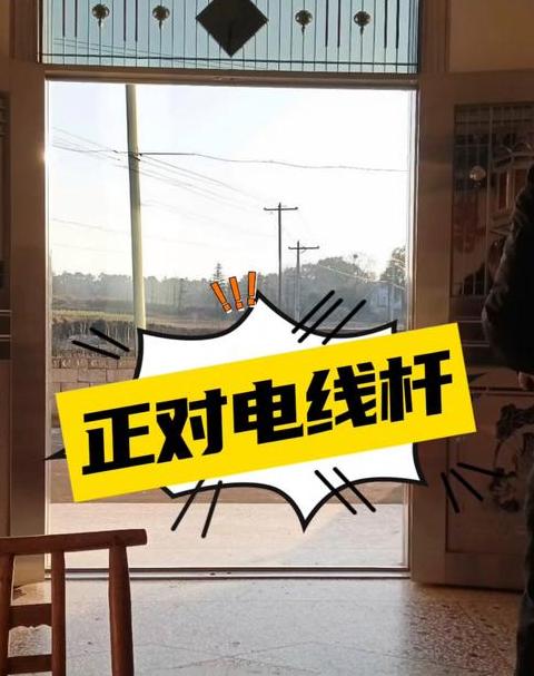 电线杆正对大门怎么化解
