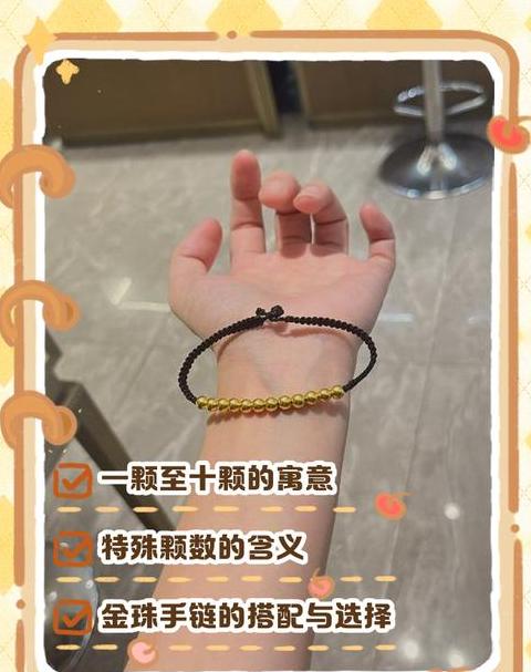 金珠手链寓意是什么