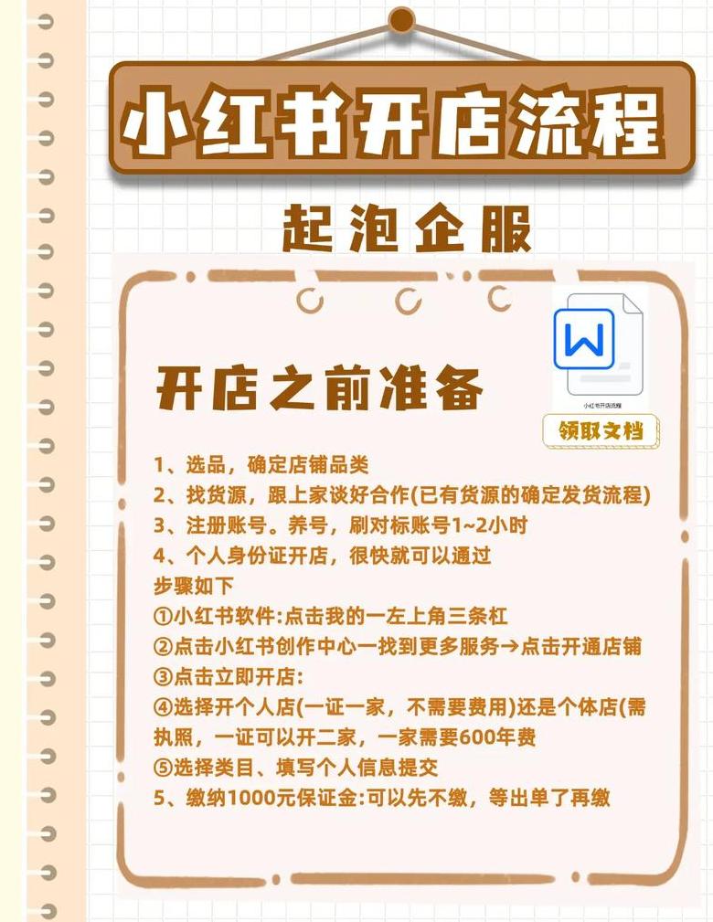 怎么在小红书开店铺