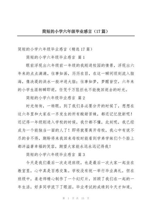 六年级毕业感言简短20字