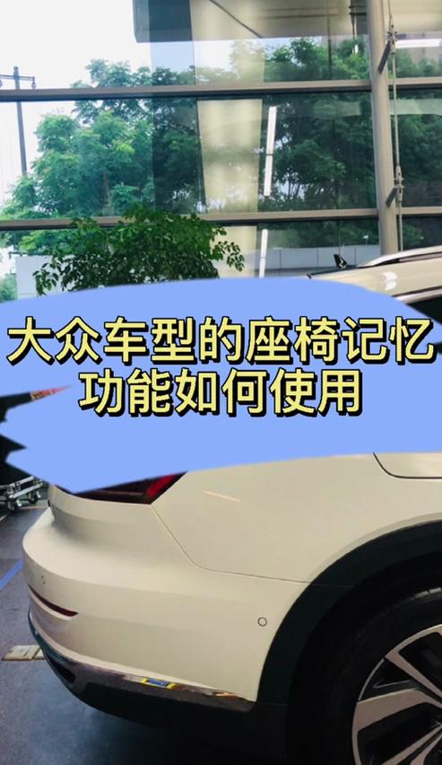 12款大众cc座椅记忆设置方法