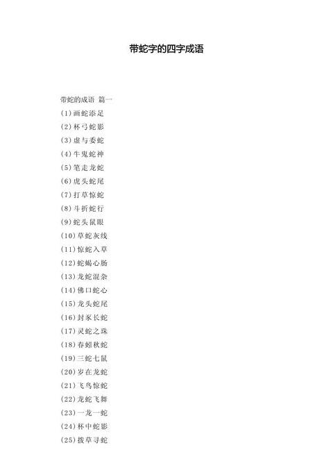 带有蛇字的成语大全